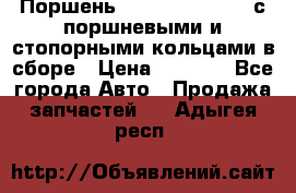  Поршень 6BTAA5.9, QSB5.9 с поршневыми и стопорными кольцами в сборе › Цена ­ 4 000 - Все города Авто » Продажа запчастей   . Адыгея респ.